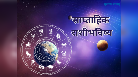 साप्ताहिक राशीभविष्य २६ जून ते २ जुलै २०२३: तूळसह 'या' ७ राशींना आठवडा भरघोस लाभाचा, पाहा तुमचे भविष्य