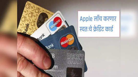 Apple लाँच करणार क्रेडिट कार्ड, स्वस्तात खरेदी करता येणार आयफोन, मॅक्स, पाहा फायदे