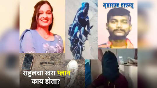 Pune Murder: दर्शनाची हत्या केल्यानंतर लपण्यासाठी काय-काय केलं, राहुलचा प्लान ऐकून पोलिसही चक्रावले