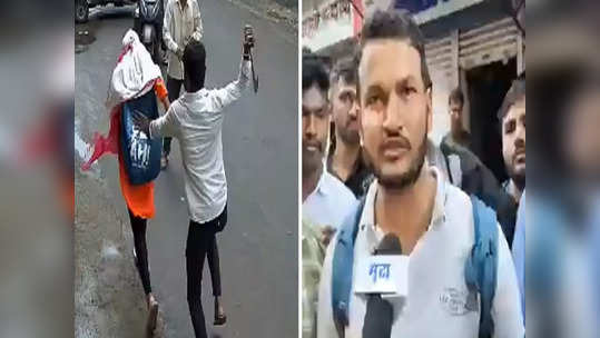 Pune Attack : ही दिल्ली नाही पुणे आहे...; तरुणाने रस्त्यात तरुणीवर वार करताच स्थानिक धावले अन् अनर्थ टळला!