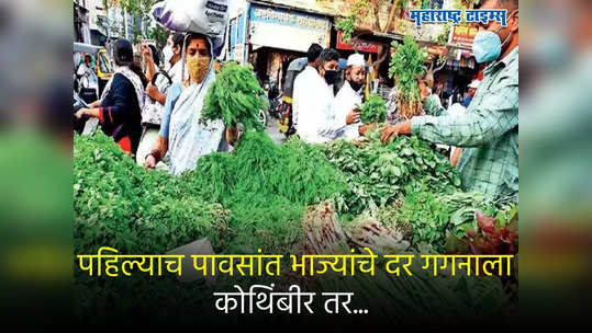 Vegetable Price Hike: कुठे टोमॅटोची लाली तर कुठे कोथिंबीरची जुडी शेकड्यावर; पहिल्याच पावसांत भाज्यांचे दर गगनाला