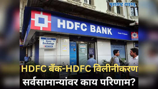 HDFC Merger: एचडीएफसी-HDFC बँकेच्या विलीनीकरणाची तारीख ठरली! ठेवी आणि कर्जदारांवर काय होईल परिणाम?