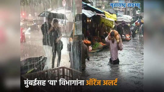 Weather Update: मुंबईत सकाळपासून संततधार, ९ जिल्ह्यांना अतिमुसळधार पावसाचा इशारा, ६ विभागांना ऑरेंज अलर्ट