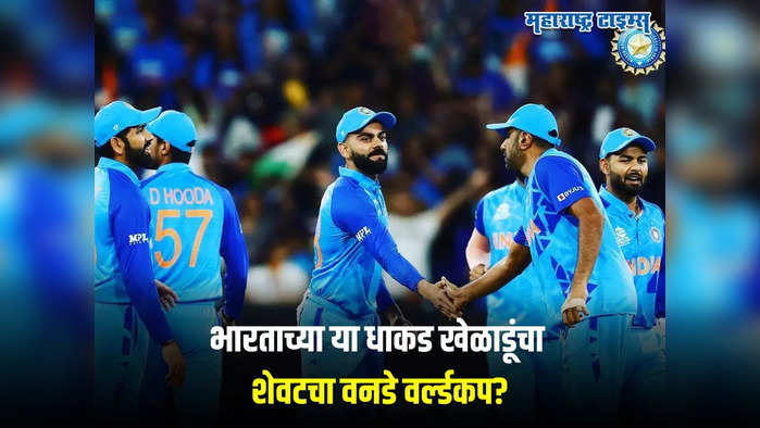 ODI World Cup: यंदा भारताकडे वर्ल्डकप येऊ दे रे महाराजा! विराट कोहलीसह या खेळाडूंचा शेवटचा विश्वचषक