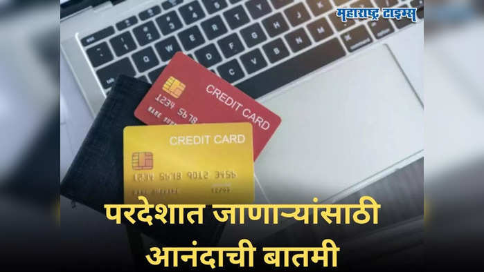 TCS दराबाबत सरकारची नवी घोषणा, विदेशी क्रेडिट कार्ड खर्चावर मिळाली सवलत