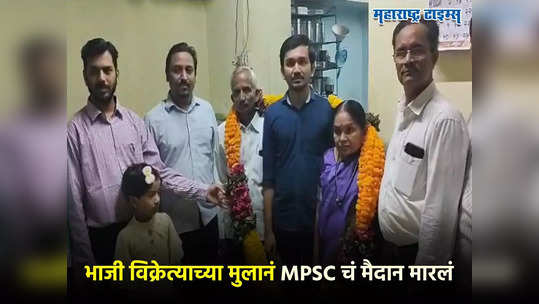 भाजी विक्रेत्याच्या मुलानं MPSC चं मैदान मारलं, प्रथमेशच्या यशानं आई-वडिलांचा आनंद गगनात मावेना...