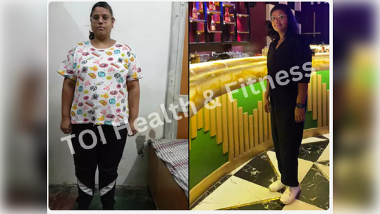 Weight Loss Story : लठ्ठपणामुळे गमावला होता आत्मविश्वास, ८ महिन्यात कमी केलं २७ किलो वजन