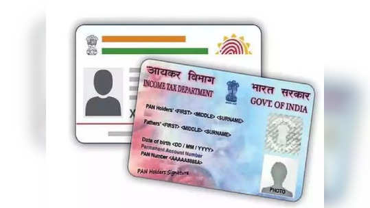 PAN-Aadhaar Linking: पॅनशी आधार लिंक करण्याचा आज शेवटचा दिवस; नुकसान टाळण्यासाठी त्वरा करा!