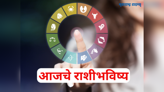 आजचे राशीभविष्य १ जुलै २०२३: महिन्याचा पहिला दिवस मिथुन आणि तूळसह 'या' ४ राशीसाठी लाभदायक, पाहा तुमचे भविष्य