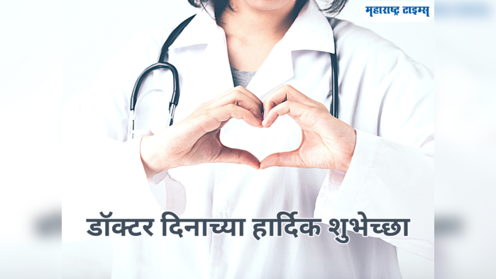 Doctor's Day Wishes in Marathi: डॉक्टर्स दिनानिमीत्त मराठीतून शुभेच्छा देण्यासाठी काही खास शुभेच्छा संदेश