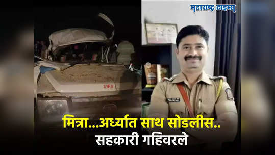 Nashik Police : मित्रा...अर्ध्यात साथ सोडलीस, सुदर्शन दातीर यांच्या निधनानं जळगाव-नाशिक पोलिस दल गहिवरले