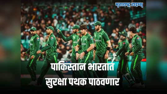 पाकिस्तानचं नवं नाटक! PCB भारतात त्यांचं सुरक्षा पथक पाठवणार आणि मगच वर्ल्डकप खेळण्याचा निर्णय