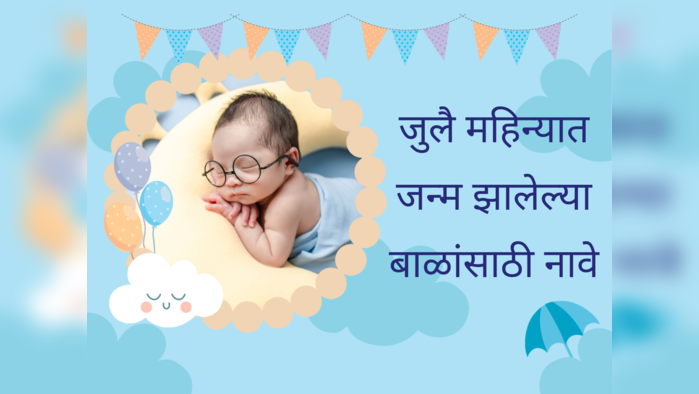 July Born Baby Names: जुलैमध्ये जन्म झालेल्या मुलांचे ठेवा युनिक नाव, रॉयल नावांची यादी