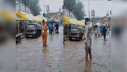 Weather Update: दीड तासाच्या पावसाने त्र्यंबकेश्वर जलमय, गुडघाभर पाणी, भाविकांना मनस्ताप