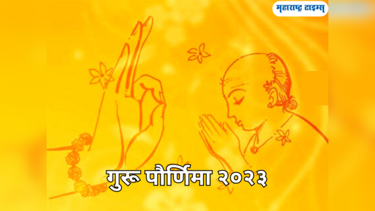 Guru Purnima Wishes in Marathi: गुरू पौर्णिमेच्या शुभेच्छा देण्यासाठी या संदेशाचा होईल उपयोग, वाचा आणि पाठवा