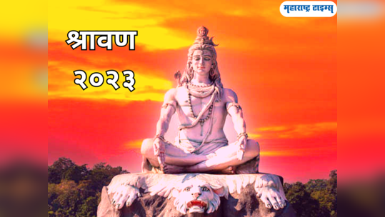 Shravan 2023: यंदा ५९ दिवसांचा श्रावण; जाणून घ्या श्रावणातील सण-उत्सव आणि प्रत्येक दिवसाचे वेगळे महत्व