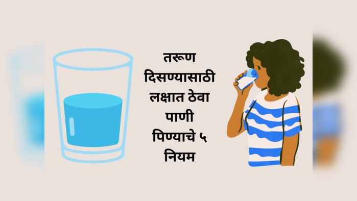 ५० व्या वर्षी तरूण दिसण्यासाठी लक्षात ठेवा पाणी पिण्याचे ५ नियम, प्रत्येक जण विचारेल चमकत्या त्वचेचे रहस्य