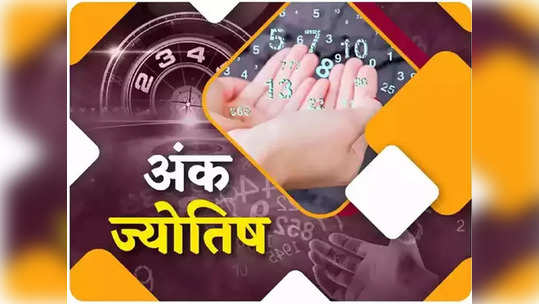 साप्ताहिक अंकभविष्य १० ते १६ जुलै २०२३: मूलांक ३ साठी सुख समृद्धीचा आठवडा, जन्मतारखेनुसार तुम्हाला कसा ते पाहा