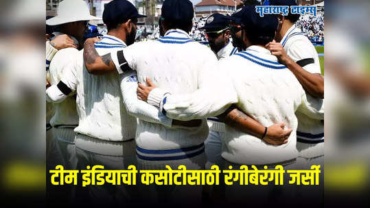 Team India Test Jersey: IND vs WI कसोटीसाठी टीम इंडिया दिसणार रंगीबेरंगी जर्सीमध्ये; सोशल मीडियावर संताप