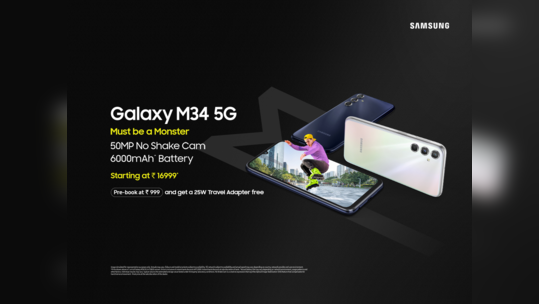 Galaxy M34 5G लाँच : Monster स्मार्टफोनला 20K Segment च्या अंतर्गत लाँच केले आहे