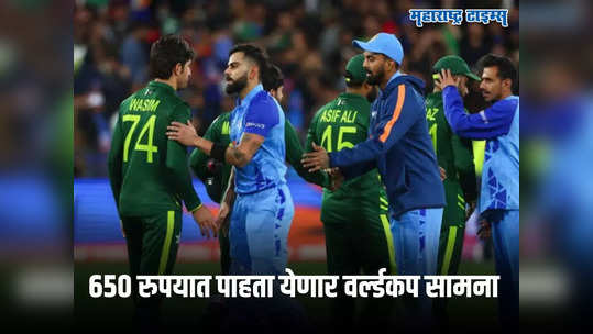 ODI World Cup Ticket Rates: वर्ल्डकप २०२३ साठी तिकीटांचे दर जाहीर, किंमत पाहून चाहते झाले खुश