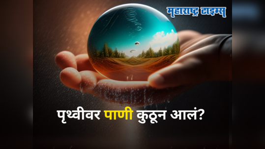 Water On Earth : पृथ्वीवर पाणी कुठून आलं? शास्त्रज्ञांना मिळालं मोठं यश, जमिनीच्या आत आहे रहस्य