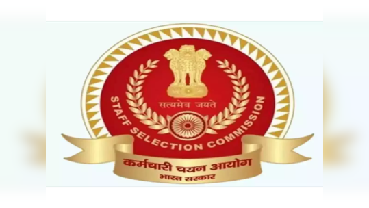 SSC Recruitment 2023: भारत सरकारच्या ‘स्टाफ सिलेक्शन कमिशन’ची   मल्टिटास्किंग आणि हवालदार पदांसाठी भरती