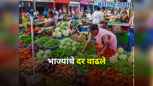 Vegetable Price Today : टोमॅटोनंतर या भाज्यांचे दर दुपट्टीने वाढले, आजचा नवा भाव वाचून गृहिणी चिंतेत...