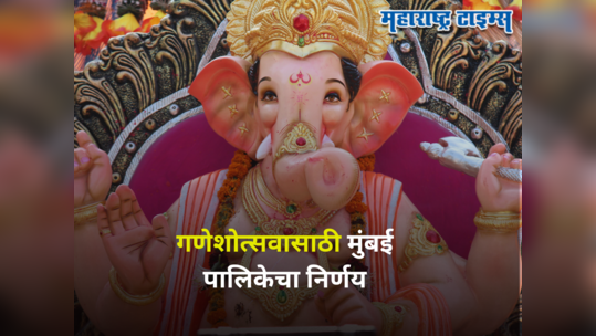 Ganesh Utsav 2023 : गणेशोत्सवासाठी मुंबई महापालिकेची तयारी सुरू, मूर्ती आणि विसर्जनासंबंधी मोठा निर्णय