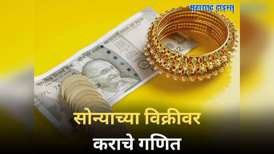 Tax on Gold: घरातील सोन्याच्या विक्रीवरही द्यावा लागतो इन्कम टॅक्स, वाचा काय आहे नियम