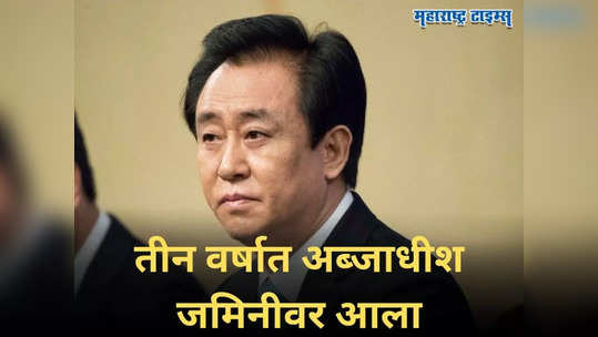 सरकारशी पंगा महागात पडला, चारही बाजूने कोंडी झाली, तीन वर्षात अब्जाधीश जमिनीवर आला