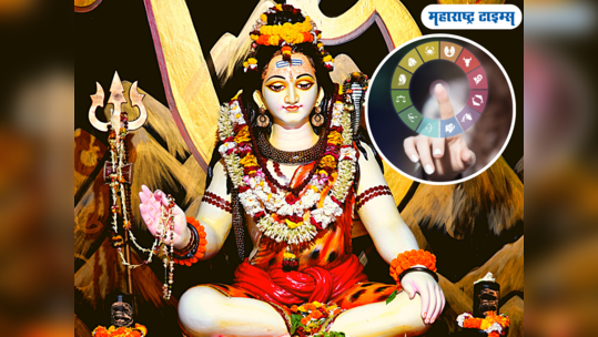 Ashadh Shivratri 2023: 'या' खास योगात मासिक शिवरात्री, सिंहसह 'या' ७ राशींवर महादेव होतील प्रसन्न