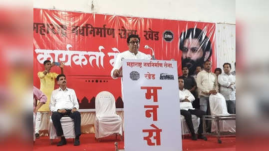 Raj Thackeray: राज ठाकरे यांचीआगामी निवडणुकीबाबत खेडमध्ये मोठी घोषणा, कार्यकर्त्यांमध्ये संचारला उत्साह