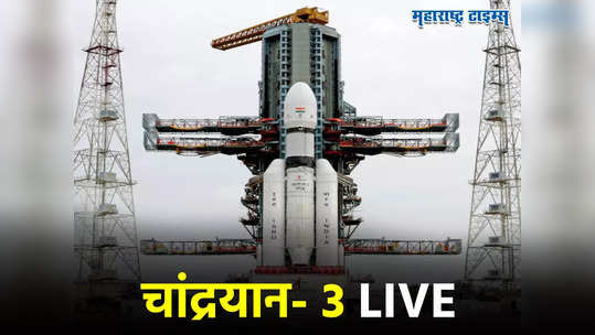 Chandrayaan-3 Launch LIVE Updates :चांद्रयान-३ चे यशस्वी प्रक्षेपण, श्रीहरीकोटा येथील अवकाश केंद्रातून झेपावलं