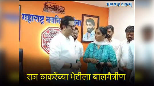 Raj Thackeray Konkan Visit: कोकण दौऱ्यात राज ठाकरेंच्या भेटीला बालमैत्रीण; डॉ. सुष्मिता म्हणतात, ते नेहमीच...