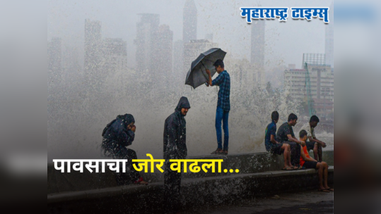 Weather Alert: मुंबई-ठाण्यात गरज असेल तरच घराबाहेर पडा, हवामान खात्याकडून मुसळधार पावसाचा इशारा