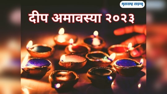 Deep Amavasya 2023: आषाढी अमावस्येला दीपपूजन कसे कराल? दीप अमावस्येला नक्की करा हे काम