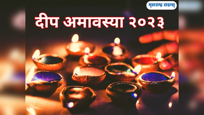 Deep Amavasya 2023: आषाढी अमावस्येला दीपपूजन कसे कराल? दीप अमावस्येला नक्की करा हे काम