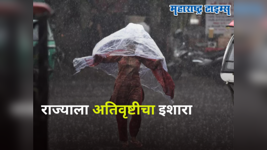 Maharashtra Monsoon Forecast : राज्यात २४ तासांचा येलो अलर्ट, मुंबई, पुण्यासह २६ जिल्ह्यांना अतिवृष्टीचा इशारा