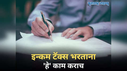 ITR Filing: करदात्यांनो, इकडे लक्ष द्या! ...नाहीतर भरावा लागेल १० लाखांचा दंड, इन्कम टॅक्स भरताना 'हे' काम कराच