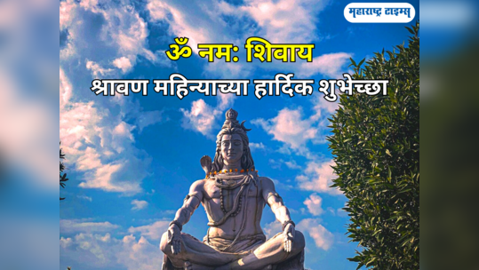 Shravan Mahina Shubhechha: निज श्रावण महिन्याच्या शुभेच्छा देण्यासाठी या संदेशाचा होईल उपयोग, वाचा आणि पाठवा