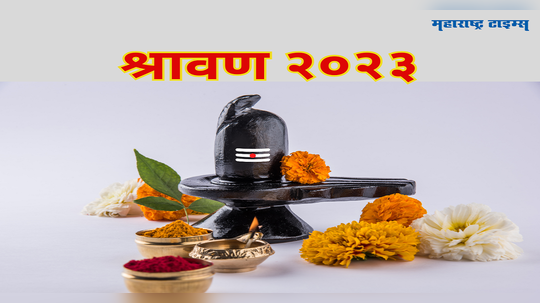 Shravan Mass 2023: अधिक श्रावण अंगणी, उपवास मात्र शुद्ध श्रावणी; तुम्ही कोणत्या सोमवारी व्रत कराल?