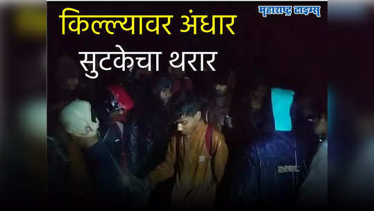 रांगणा किल्ल्याजवळ पूल वाहून गेला, मिट्ट काळोखात १७ पर्यटक अडकले, अखेर पहाटे....