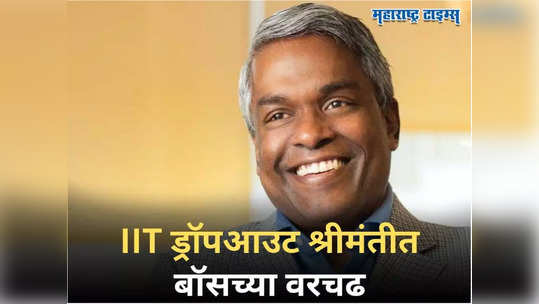 कोण आहेत थॉमस कुरियन? IIT ड्रॉपआउटने श्रीमंतीत बॉस सुंदर पिचाईला पण मागे टाकले