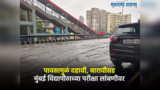 Exam Postponed : पावसाची बॅटिंग झाली, दहावी बारावीसह मुंबई विद्यापीठाची परीक्षा लांबणीवर पडली, कारण...