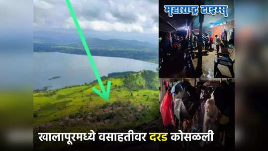 BREAKING: माळीण दुर्घटनेची पुनरावृत्ती? खालापूरमध्ये वसाहतीवर दरड कोसळली, ५० हून अधिक जण अडकल्याची भीती