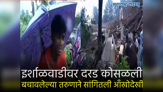 घर नाही, फक्त मातीच! आई-बाबांना पळताही आलं नाही... दरड दुर्घटनेत बचावलेल्या मुलाने सांगितला काटा आणणारा प्रसंग