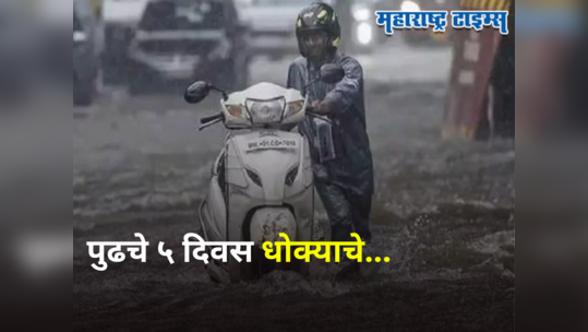 Maharashtra Rain Update : राज्याला अतिवृष्टीचा इशारा, पुढचे ५ दिवस कुठे-कुठे कोसळधारा? वाचा हवामान अंदाज