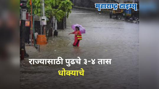 Weather Alert : राज्यात पुढच्या ३-४ तासांत मुसळधार पावसाचा इशारा, मुंबई, ठाण्यासह ५ शहरांना अलर्ट जारी