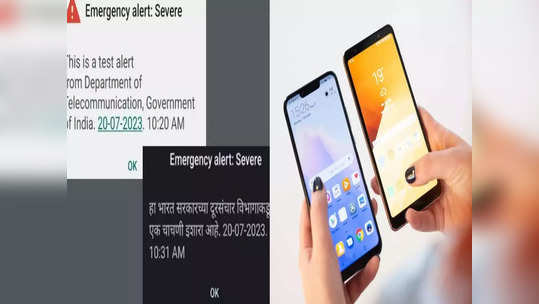 Emergency Alert : सर्वांना आला, मग तुमच्या मोबाइलवर का आला नाही सरकारकडून इमर्जन्सी अलर्ट? हे आहे कारण